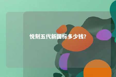 悦刻五代新国标多少钱�？ 